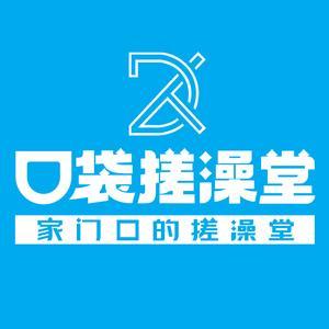 口袋搓澡堂(新星小区店)