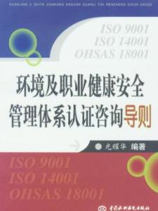 环境及职业健康安全管理体系认证咨询导则——健康管理咨询