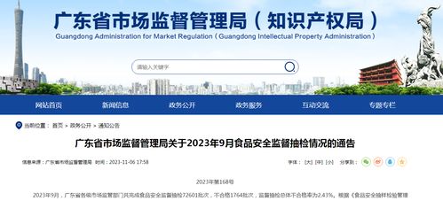 广东省市场监督管理局关于2023年9月食品安全监督抽检情况的通告（2023年第168号）