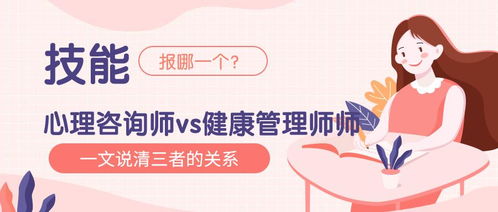 实操技能丨心理咨询师vs健康管理师vs公共营养师，报哪一个？——基于职业路径与实操场景的决策指南